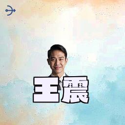 王震