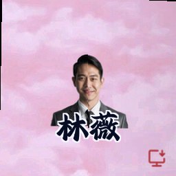 林薇